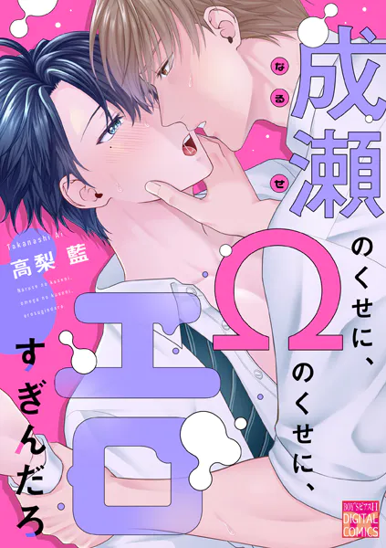 成瀬のくせに、Ωのくせに、エロすぎんだろ