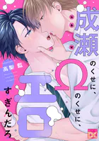 成瀬のくせに、Ωのくせに、エロすぎんだろ（単話）