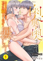 奥の奥の奥まで暴いて〜ポーカーフェイスな後輩によるマジイキHトレーニング〜【COMICS版】