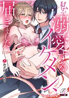 私を溺愛するイケメン、届きました。〜ハジメテの×××はアンドロイドと！？〜【COMICS版】