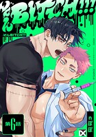 ぞんBITCH！！！ 第6話