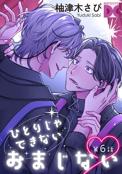 ひとりじゃできないおまじない（単話）