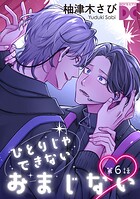 ひとりじゃできないおまじない 第6話