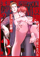 落札額2億7500万円のM奴隷 【全年齢コミックス版】