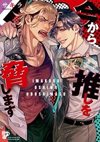 今から推しを脅します【コミックス版】