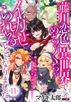 藤川恋色、異世界でめちゃくちゃイカせられることになりました。〜戦士も賢者も神官も…私のカラダに夢中なの！？〜（単話）