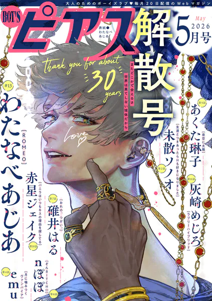 BOY’Sピアス 2026年5月号