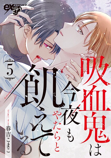 吸血鬼は今夜もやたらと飢えている（単話）