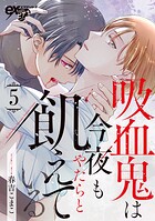 吸血鬼は今夜もやたらと飢えている（単話）