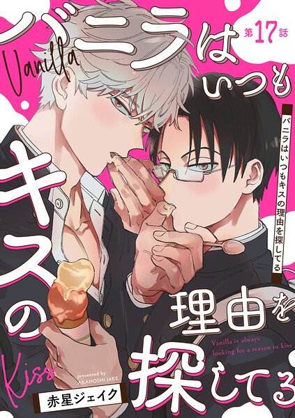 バニラはいつもキスの理由を探してる【バラ売り】 第17話