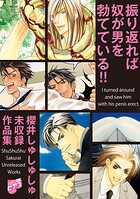 振り返れば奴が男を勃てている！！〜櫻井しゅしゅしゅ未収録作品集〜【電子限定版】