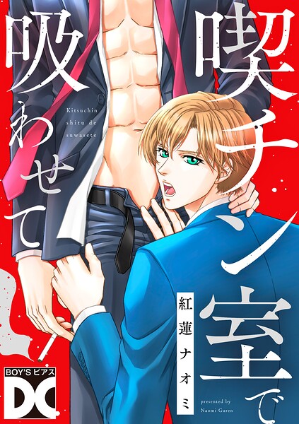 喫チン室で吸わせて