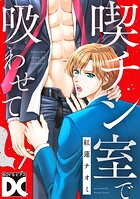 喫チン室で吸わせて（単話）