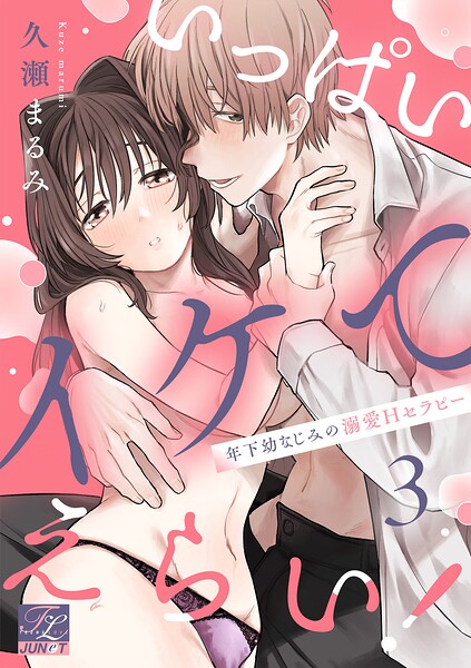 いっぱいイケてえらい！〜年下幼なじみの溺愛Hセラピー〜（単話）