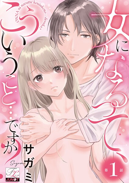 女になるって、こういうこと…ですか？ 第1話