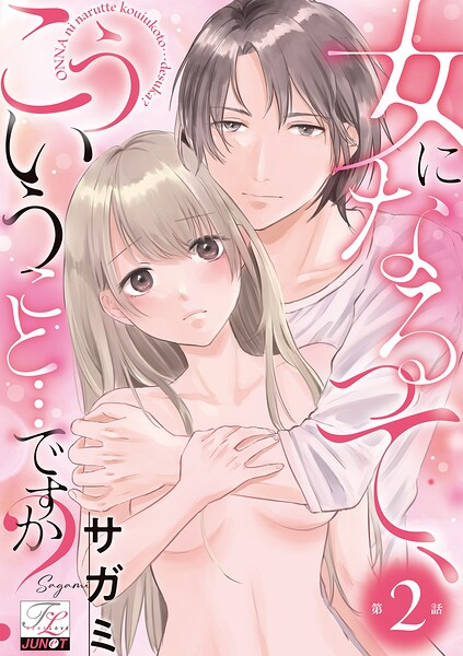 女になるって、こういうこと…ですか？（単話）（単話）