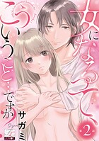 女になるって、こういうこと…ですか？ 第2話
