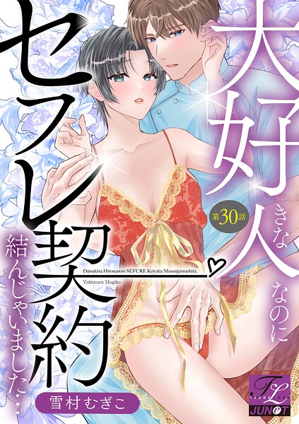 大好きな人なのにセフレ契約結んじゃいました…（単話）