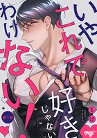 いやこれで好きじゃないわけない！ 第1話