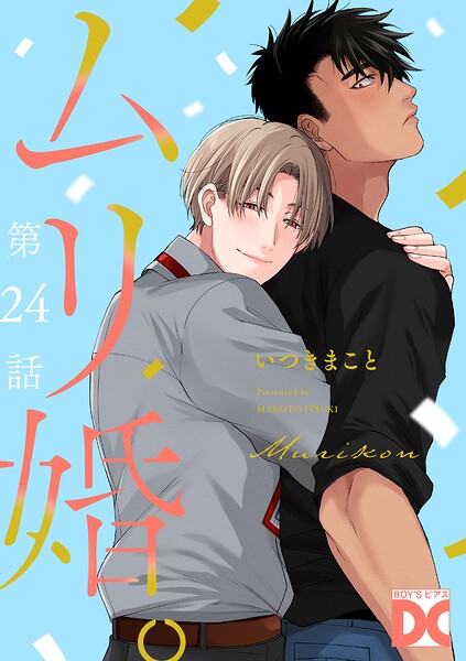 ムリ婚。【バラ売り】（単話）