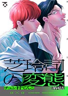 芝玲司の変態（単話）