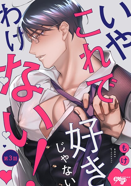 いやこれで好きじゃないわけない！（単話）