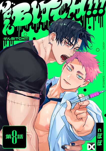 ぞんBITCH！！！ 第8話