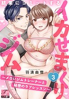 結果にコミットするイカせまくりジム〜メロいジムトレーナーと秘密のラブレッスン〜（単話）