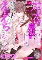 カリスマ美容師の魔法の指先が地味子な私をえちえちに変える！ （単話）