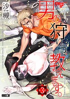 男の狩り方、教えます。（単話）