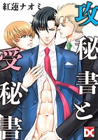 攻秘書と受秘書（単話）（単話）
