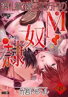 落札額2億7500万円のM奴隷（単話）