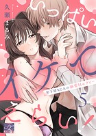 いっぱいイケてえらい！〜年下幼なじみの溺愛Hセラピー〜（単話）