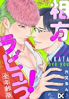 相方ラビュっ！【全年齢版】（単話）（単話）