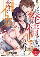 一条課長…今すぐイカせてください〜私を毎晩発情させるヒミツの香り〜【COMICS版】
