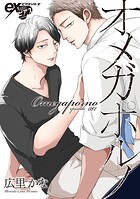 オメガポルノ（単話）