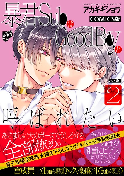 暴君SubはGoodBoyと呼ばれたい