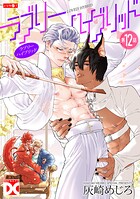 ラブリーハイブリッド【バラ売り】（単話）