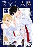 夜空に太陽（単話）