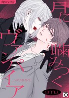月に噛みつくヴァンパイア（単話）