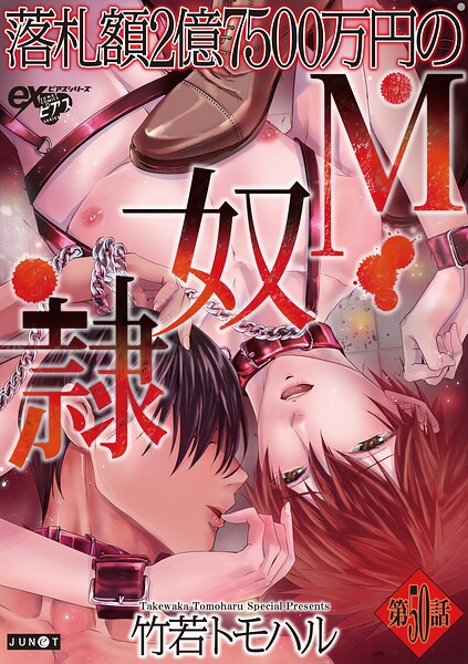 落札額2億7500万円のM奴隷（単話）