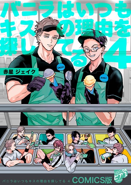 バニラはいつもキスの理由を探してる【COMICS版】