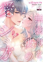 無慈悲な彼の愛シ方（単話）