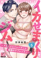 結果にコミットするイカせまくりジム〜メロいジムトレーナーと秘密のラブレッスン〜（単話）