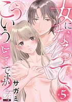 女になるって、こういうこと…ですか？（単話）（単話）