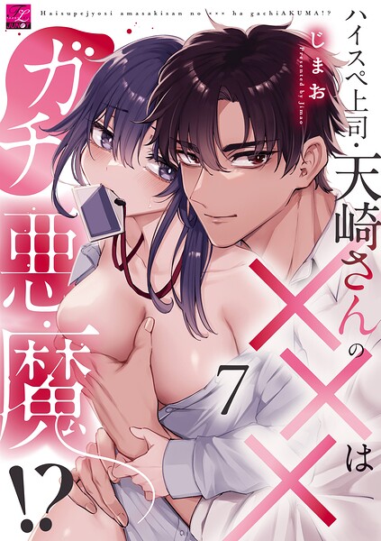 ハイスペ上司・天崎さんの×××はガチ悪魔！？（単話）