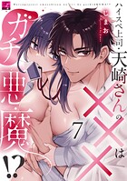 ハイスペ上司・天崎さんの×××はガチ悪魔！？（単話）
