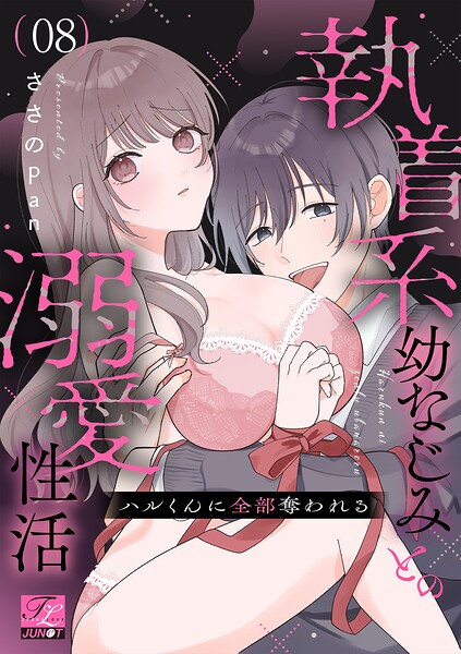 ハルくんに全部奪われる〜執着系幼なじみとの溺愛性活〜（単話）