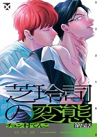 芝玲司の変態（単話）