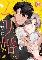 ムリ婚。【バラ売り】（単話）